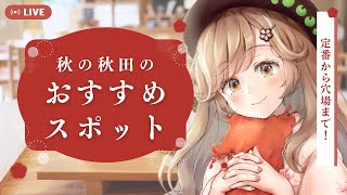 これからの秋にぴったり！知らなきゃ損な秋田の観光スポットをご紹介！┊︎#秋田 #旅行 #観光 #蕗之葉みもざ