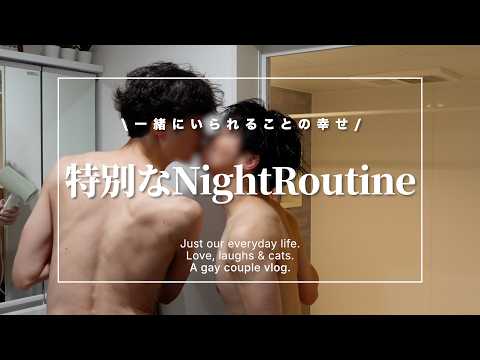 【BL】今まで以上に幸せを實感したナイトルーティン💫|二人で過ごす夜|ゲイカップル