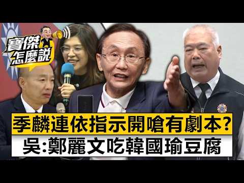 寶傑驚呆！吳子嘉核彈爆料：200萬共軍全廢物！鄭麗文要脅AIT反遭當「恐怖份子」打臉！《寶傑怎麼說》劉寶傑