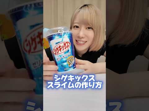 本物みたいなゼリースライムの作り方