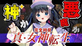 【真・女神転生/#2】東京に悪魔が出現?!神と悪魔の壮大な戦い【初見実況/SFC/スーパーファミコン/レトロゲーム/個人勢Vtuber/#生