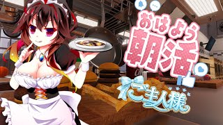 朝活CHILL 今日こそおいしい料理を作るために! 歡迎新朋友！#cooking