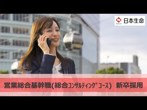 【日本生命】営業総合基幹職(総合ｺﾝｻﾙﾃｨﾝｸﾞｺｰｽ)新卒採用_首都圏