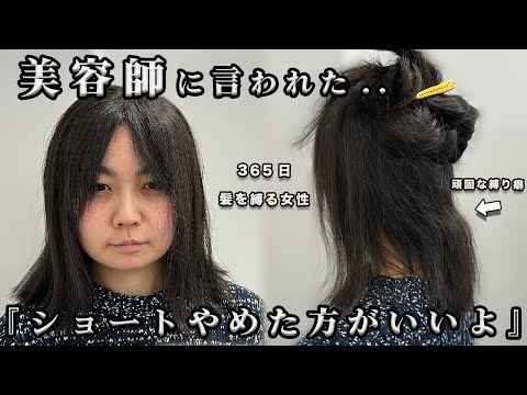 【一大決心】ショートヘアはやめた方がいい.. 美容師が驚く毛量、 365日一つ結びの女性が憧れのショートヘアに！？