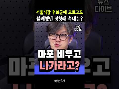 서울시장 후보군에 오르고도 불쾌했던 정청래 속내는?