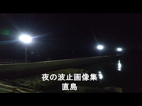 直島の夜の波止画像集