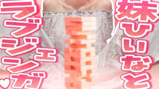 【ラブジェンガ❤】妹パジャマでエッッッッなお題に挑戦！！【天翔院ひいな】