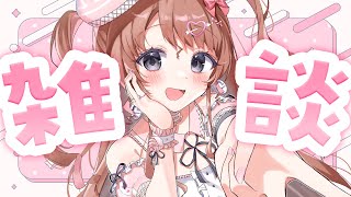 【雑談】GWインドア部【Vtuber】