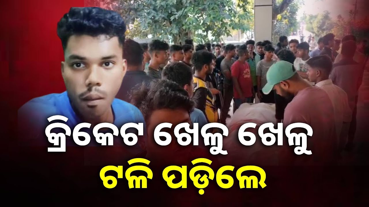 ମାତ୍ର ୨୨ ବର୍ଷରେ ଖେଳ ପଡ଼ିଆରେ ଓମର ଜୀବନ ଚାଲି ଯିବ ବୋଲି କିଏ ଜାଣିଥିଲା ? || Knews Odisha