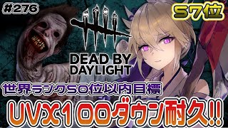 【縦型dbd】アンノウン世界ランク50位以内目指してます!!UVX100ダウン耐久【百雲みや/Dead by Daylight/デドバ /デ