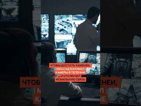 Чтобы достать Хаменеи, Моссад взломал камеры в Тегеранеи отключил мобильную связь