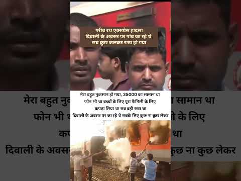 मेरा सब कुछ जलकर राख हो गया #garibrathexpress #newsshorts #railwaynews