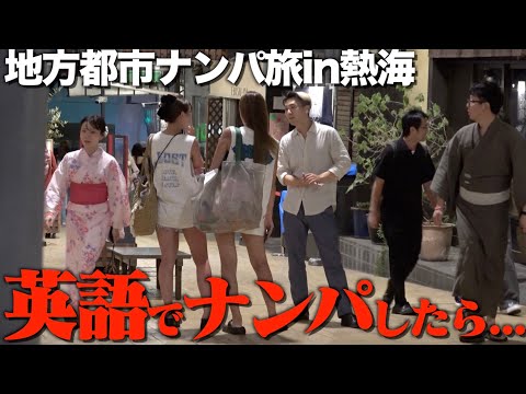 【ナンパ旅】熱海で日本人を英語でナンパしたらレベルアップしててまさかの無双？？？