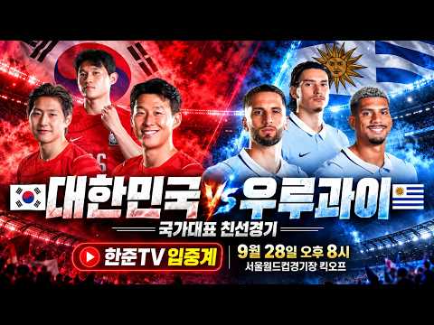[입중계 LIVE] 손흥민 이강인 선발 출전 대한민국 vs <strong>우루과이</strong> 'A매치 <strong>축구</strong> 실시간 분석'