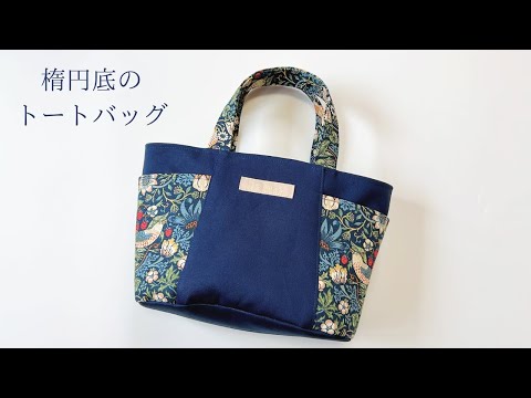【サイドポケット付き】楕円底のトートバッグの作り方