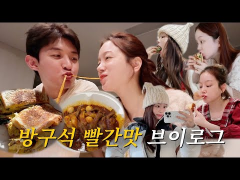 vlog | 방구석 빨간맛 븨로그 | 엽기 국물 닭발 | 치즈돈까스 | 땡초곱창 | 간짬뽕 | 통오징어 치즈 듬뿍 떡볶이 | 집밥 | 홈쿡 햄치즈샌드위치