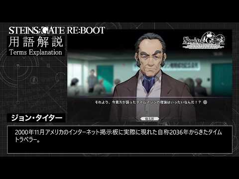 『STEINS;GATE RE:BOOT』用語解説映像「ジョン・タイター」