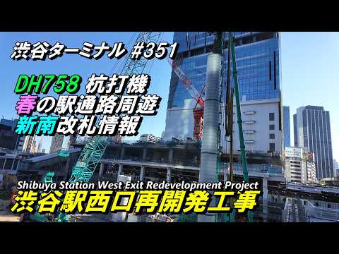 JR渋谷駅西口再開発工事、DH758杭打機の全容と春の駅周遊通路情報など 2026/4/9
