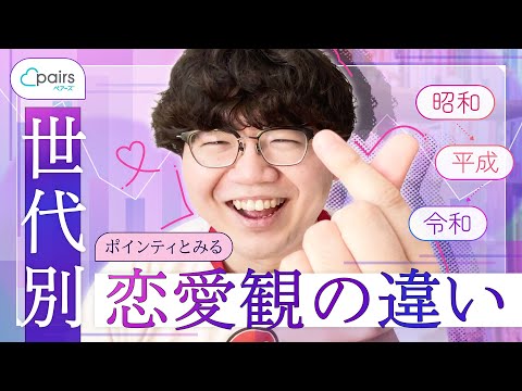 ポインティとみる世代別恋愛観の違い！昭和から令和まで #PR