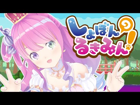 【 #なのらいぶ 】しょぼんのるきみん！に挑戦なのら！【姫森ルーナ/ホロライブ】