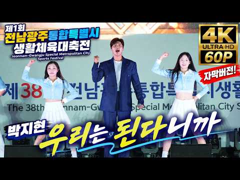 [4K 60p 자막] 박지현 - 둥지 | 제1회 전남광주통합특별시 생활체육대축전 축하공연 Live#박지현가수 #로컬콘텐츠페스타 #한국민속예술제 #에코랜드가을음악회