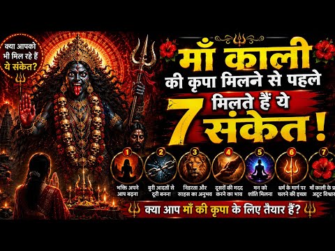 माँ काली की कृपा मिलने से पहले मिलते हैं ये 7 संकेत | क्या आपको भी मिल रहे हैं ये संकेत? ETH