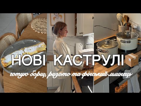 КУЛІНАРНИЙ ДЕНЬ У НОВИХ КАСТРУЛЯХ VINTAGE CUISINE: БОРЩ, РІЗОТО З МАКАРОНІВ І ФІНСЬКИЙ МЛИНЕЦЬ🥞