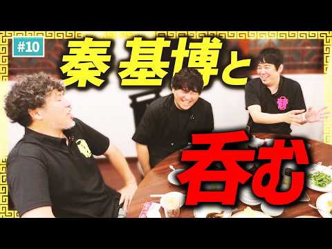 【公式】#10 秦 基博とガチ飲みトーーク！「スキマスイッチのあのヘンまでいってみよう」