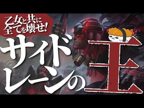 【ヨリック vs エイトロックス】乙女と共に全てを壊せ！誰も止められないサイドレーンの王！ 最強のヨリック講座【TH Evi解説】