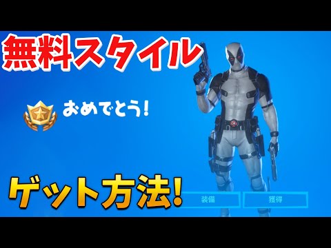 【フォートナイト】デッドプールの新スタイルを手に入れる方法!! (チャレンジ攻略)