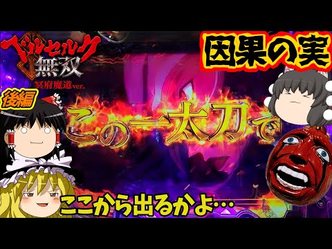 【ベルセルク無双 冥府魔道】色々と意表突きすぎの泥試合(後編)