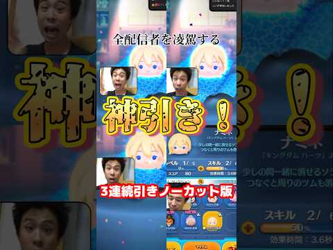 【ツムツム】全配信者を凌駕する神引き！ナミネ3連続の奇跡をノーカットでお届けします！！激アツセレボ #ツムツム #ナミネ #セレボ #神引き