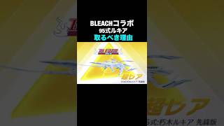 朽木ルキア95式が最強な理由。BLEACHガチャでオススメアイテム公開【荒野行動】 #荒野行動 #shorts