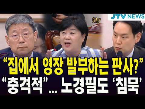 "집에서 <strong>영장</strong> 발부하는 판사가 있어요?"... "충격적", 노경필도 '침묵'