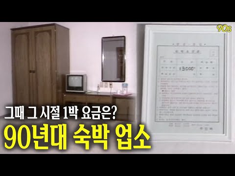 1990년 2인실 숙박 요금...  | 옛날티브이 고전영상 옛날영상