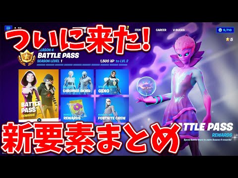 シーズン4の新バトルパスとアプデ内容すべて紹介!!【フォートナイト】