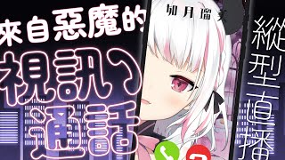 【縱型直播】喂？聽電話！試著跟潮流的初次縱型直播❣️【HKVTuber/⧓.Rumii】