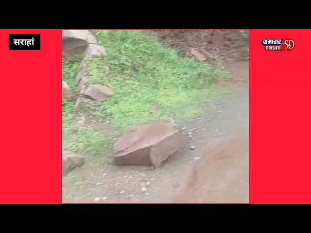 भारी बरसात से सराहां चंडीगढ़ सड़क पर जगह जगह भारी भूस्खलन। घिन्नी घाड़ क्षेत्र चंडीगढ़ से कटा, लोंगों को अपनी नगदी फसलों को मंडियों तक पहुंचाने में आ रही दिक्कतें।
