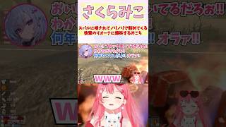 スバルに唆されてノリノリで詰めてくる後輩のリオーナに爆笑するみこち #shorts  #ホロライブ #切り抜き #vtuber #さくらみこ