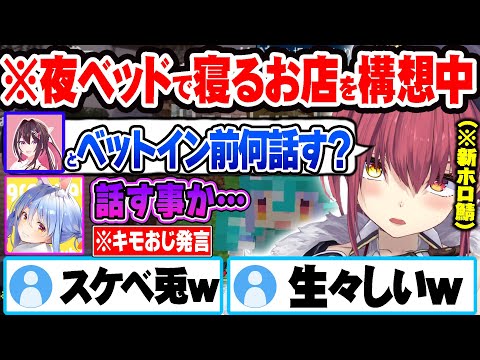 ぺこらに夜ベットで寝るお店を作るため聞き込み調査し質問するとキモおじ回答され爆笑する宝鐘マリンｗ【ホロライブ 切り抜き Vtuber 宝鐘マリン 兎田ぺこら 】