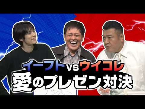 【イーフト vs ウイコレ 愛のプレゼン対決】萩原利久&有田ザキヤマコラボ!