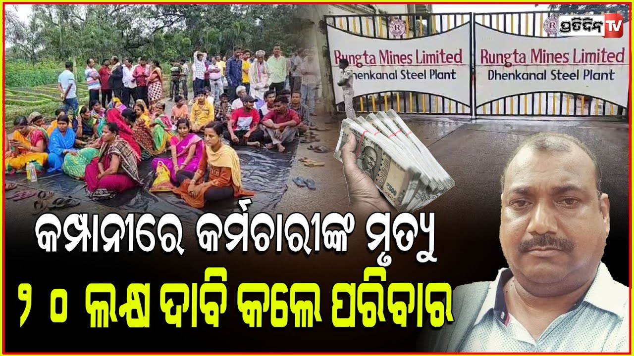 ଢ଼େଙ୍କାନାଳରେ ଷ୍ଟିଲ କମ୍ପାନୀରେ କାର୍ଯ୍ୟରତ କର୍ମଚାରୀଙ୍କ ସନ୍ଦେହଜକ ମୃତ୍ୟୁକୁ ନେଇ ଗ୍ରାମବାସୀଙ୍କ ଧାରଣା l