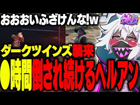 【ストグラ】●時間かけてダークかな・ダークだんに倒され続けるヘルアン【#ストグラ /ヘルアン/ 紫闇ヘル】