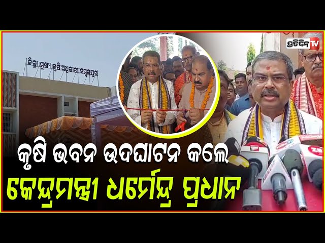 ଦ୍ୱିତୀୟ କୃଷି ଭବନ ଉଦଘାଟନ କଲେ କେନ୍ଦ୍ରମନ୍ତ୍ରୀ ଧର୍ମେନ୍ଦ୍ର ପ୍ରଧାନ l Union Minister Dharmendra Pradhan .