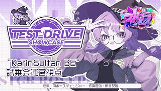 【#ストグラ】"Karin Sultan BE" 試乗会運営視点#2