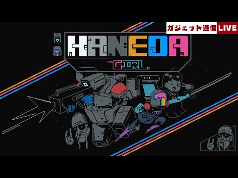 「Haneda Girl」をプレイ！ / ガジェット通信LIVE #203