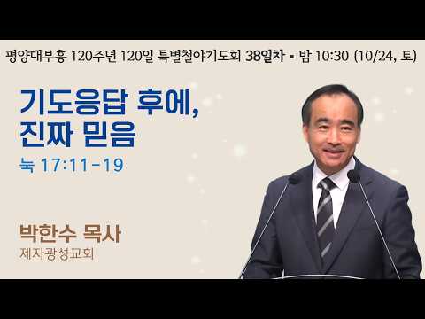 120일 특별철야기도회 (38일차) | 박한수 목사 | 기도응답 후에 진짜 믿음 (눅 17:11-19) | 에스더기도운동 | 26.10.24