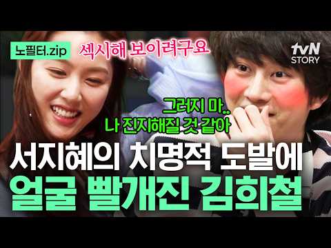 젖은 머리에 윙크는 반칙이지!!💘 김희철을 단숨에 샤이가이로 만든 서지혜의 플러팅🫦 #인생술집