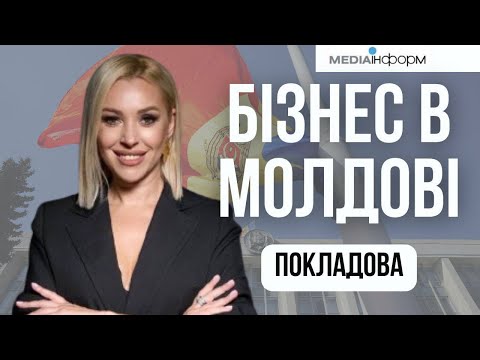 Ірена Покладова. БІЗНЕС В МОЛДОВІ