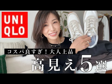 【UNIQLO】見逃し厳禁！コスパ最強 高見え5選｜40代50代大人上品コーデ